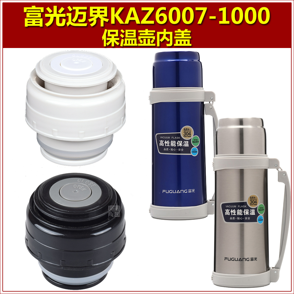富光迈界KAZ6007-1000ml保温壶塞壶盖旅行壶盖子塞子瓶盖杯盖配件