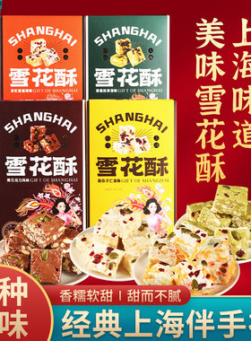 上海礼盒雪花酥传统糕点小吃老人孕妇儿童零食沙琪玛点心送礼特产