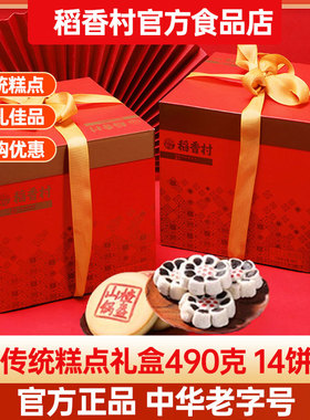 稻香村糕点礼盒装传统中式点心送礼老人零食特产礼品枣花酥