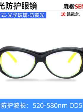 黄光激光护目镜光子嫩肤美容皮肤仪光刻蚀刻灯防护眼镜520-580nm