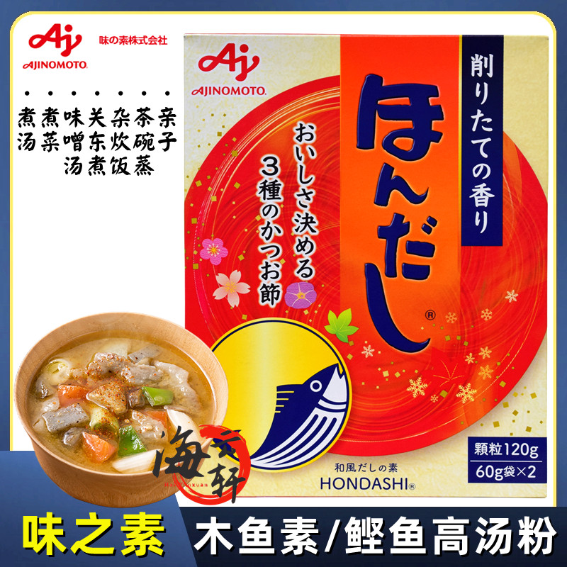 日本进口味之素木鱼素柴鱼粉鲣鱼风味海鲜味调味料120g高汤关东煮
