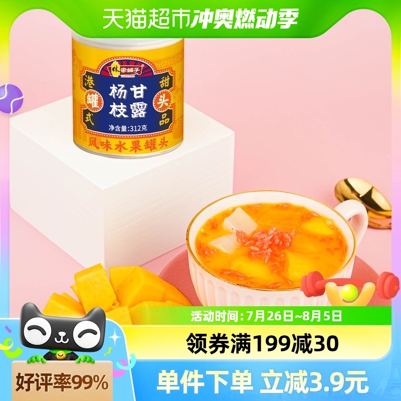 林家铺子杨枝甘露风味水果罐头312g黄桃芒果西米露经典港式甜点