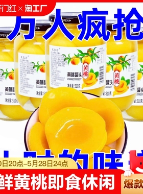 黄桃罐头新鲜水果罐头什锦糖水即食休闲零食儿时水果捞瓶装桔子