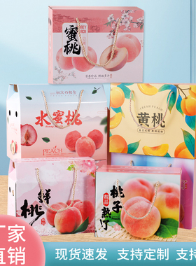 桃子包装盒空盒子水蜜桃黄桃鲜桃蟠桃油桃手提礼品盒水果彩盒定制