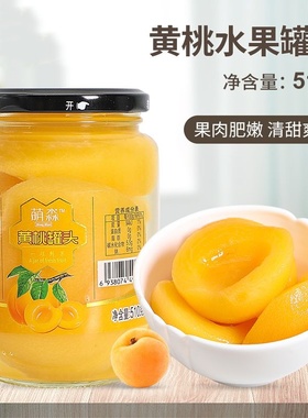 正宗黄桃罐头玻璃瓶装即食水果新鲜东北黄桃橘子糖水果桔子片脆爽