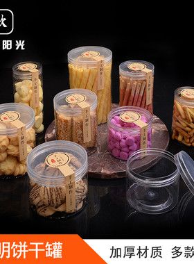 曲奇饼干罐包装盒pet塑料瓶桃酥雪花酥食品级袋子透明密封桶带盖