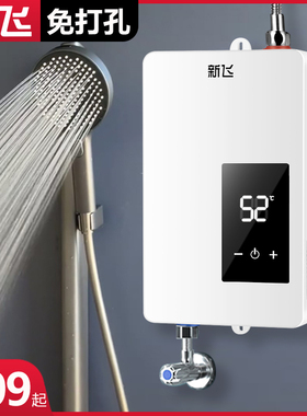 新飞免打孔即热式电热水器家用 小型速热式恒温洗澡机农村出租房
