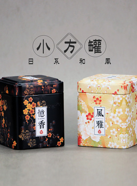 高档精致小号方形一两日式迷你茶叶罐便携随身包装盒铁罐空盒定制