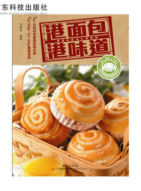 S正版 港面包 港味道（香港特级点心系列）香港引进 面包蛋糕甜品食谱制作大全 全彩图烘焙教程 烤箱美食家常菜