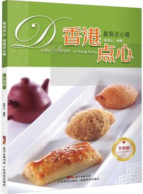 RT69包邮 香港点心:升级版:点心师广东科技出版社菜谱美食图书书籍