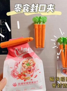 胡萝卜封口夹带磁吸盒厨房食品袋密封夹子收纳式零食防潮保鲜创意