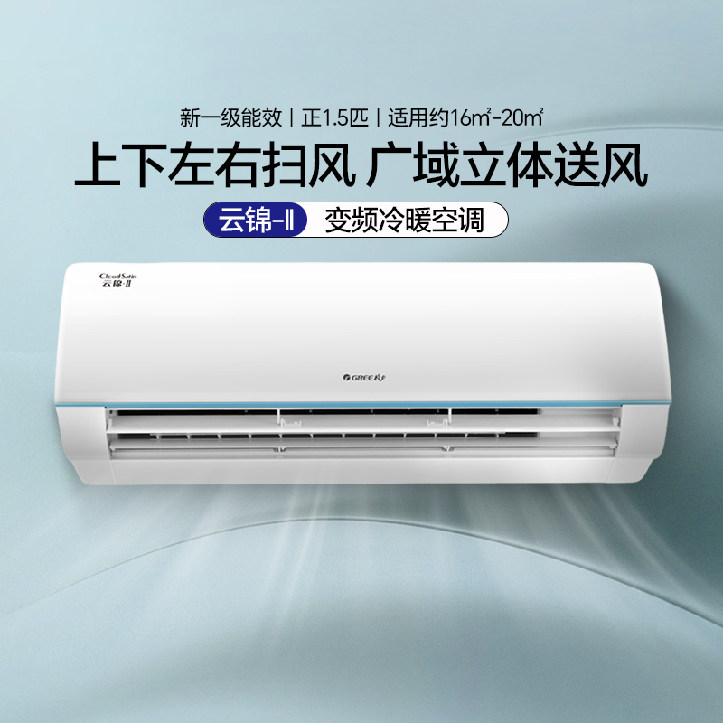 格力云锦II一级能效变频冷暖正1.5匹卧室净菌双云智控空调挂机