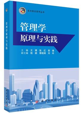 RT正版 管理学原理与实践9787030495327 王博科学出版社管理书籍