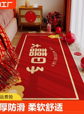 婚房地毯卧室床边毯床前红色结婚脚垫加厚防滑喜字地垫子客厅房间
