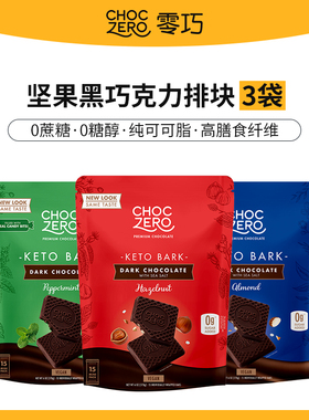 ChocZero黑巧克力无糖醇无蔗糖纯脂进口榛子坚果薄荷巧克力170g*3