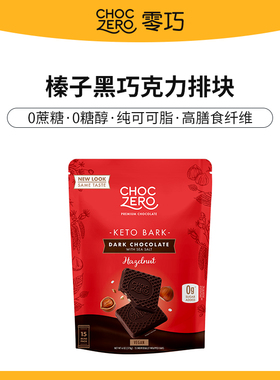 ChocZero榛子黑巧克力无糖醇无蔗糖纯脂进口榛子巴旦木薄荷巧克力