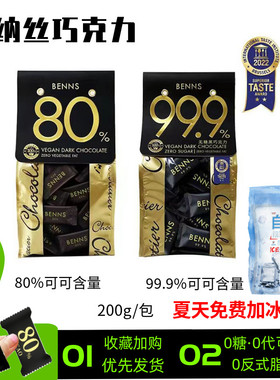 BENNS贝纳丝无糖进口黑巧克力99％纯可可脂零食健身80％袋装新品
