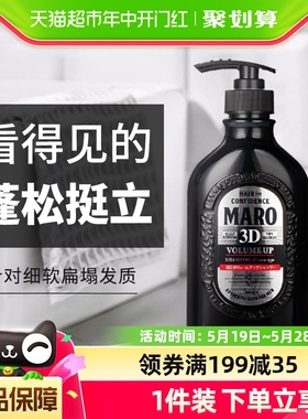 MARO摩隆日本进口3D立体蓬松男士洗发水无硅油洗发露清爽去屑控油