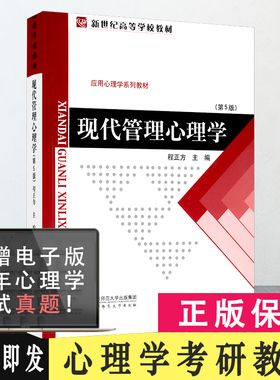 正版包邮 现代管理心理学  第5版  程正方主编  北京师范大学出版社 9787303011070 考研教材