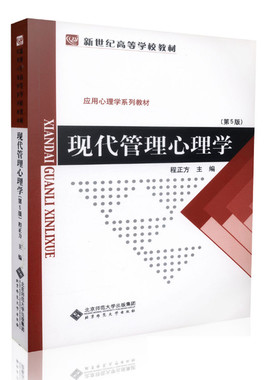 现货 现代管理心理学 第5版 第五版 程正方 北师大 北京师范大学出版社9787303011070