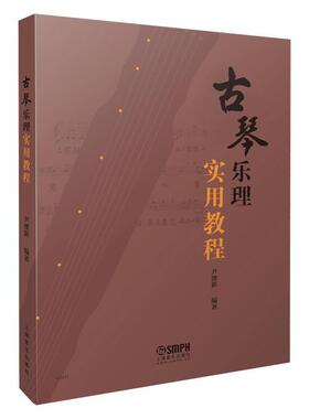古琴乐理实用教程尹溧新书普通大众古琴音乐理论教材外语书籍