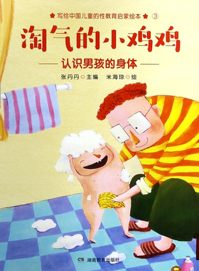 淘气的小鸡鸡(认识男孩的身体)/写给中国儿童的性教育启蒙绘本