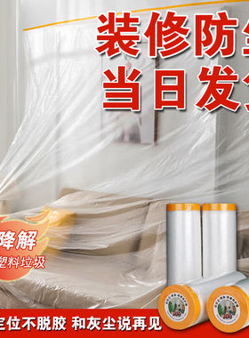 装修防尘塑料膜家具防尘膜透明床罩保护膜家用遮防灰尘套冰箱衣柜
