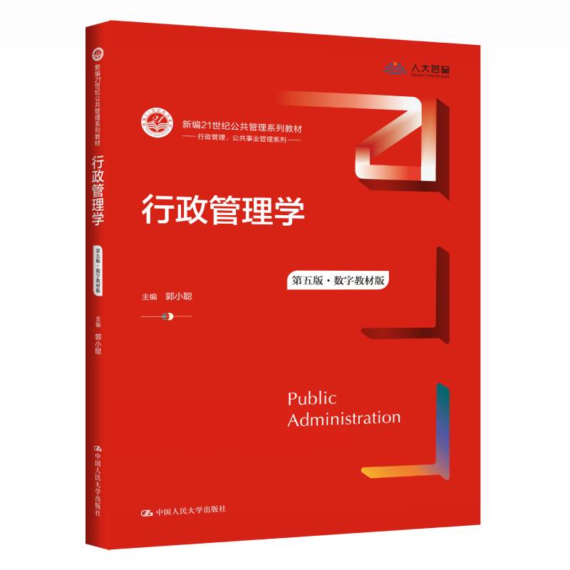 行政管理学第五版 5版 郭小聪    公共管理系列拒绝低价盗版
