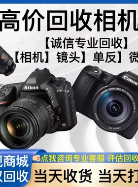【诚信数码店】回收相机二手单反数码微单各大镜头旧相机回收估价