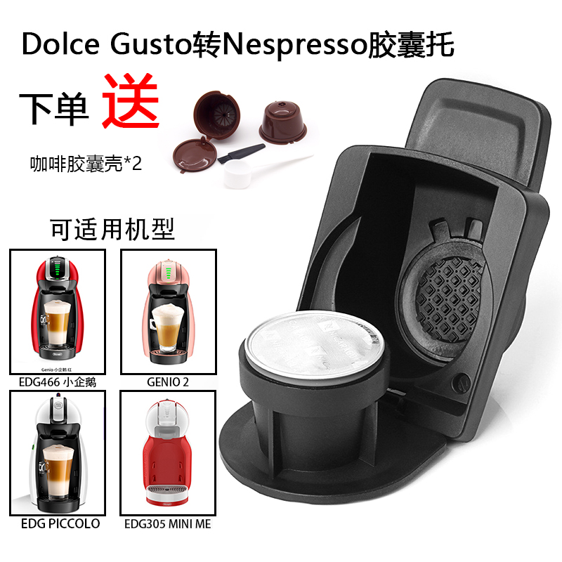 兼容雀巢DOLCE GUSTO咖啡机NESPRESSO咖啡胶囊适配器转换器大转小