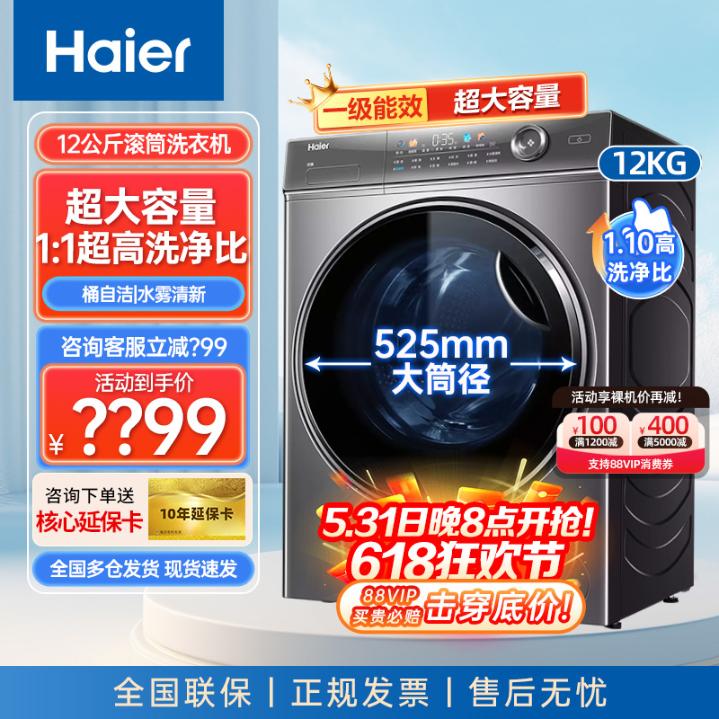海尔洗衣机滚筒12公斤纤美全自动大容量家用智能官方旗舰款晶彩屏