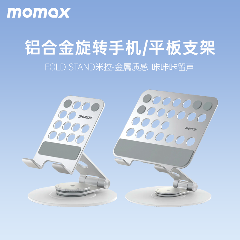 MOMAX摩米士桌面支架适用于苹果iPad电脑华为可旋转支架办公直播