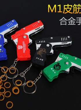 折叠皮筋枪儿童玩具全金属六连发打皮筋手枪男孩钥匙扣挂件软弹枪