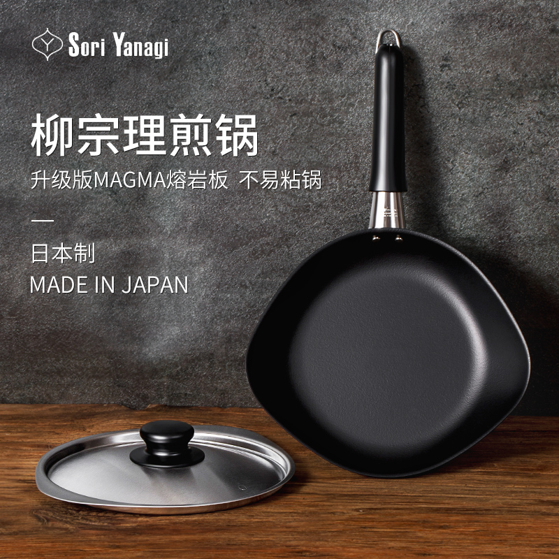 【正品保证】日本进口柳宗理平底煎锅牛排锅带盖小铁锅家用不易粘