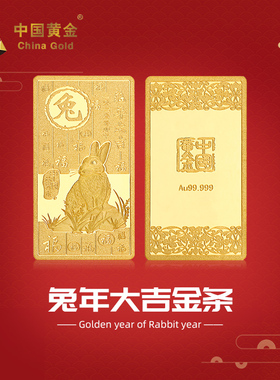 【中国黄金官方店】5-9 50g兔年大吉金条投资收藏储值支持回购