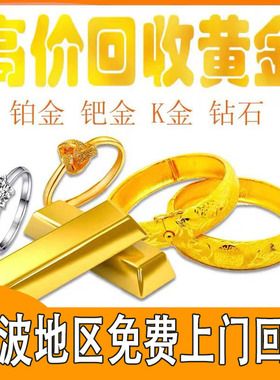 宁波市上门黄金高价回收首饰价格万足金珠宝金条戒指手镯金子项链