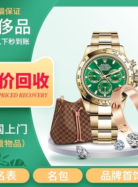 杭州同城上门高价回收奢侈品二手手表包包黄金首饰金条18k钻石