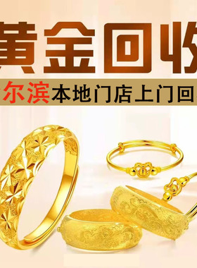 哈尔滨市高价回收黄金足金999金条3D硬金18K铂金项链戒指手镯名表