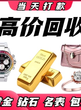 高价回收黄金白金18K金铂金首饰旧金条二手名表钻石戒指项链手表
