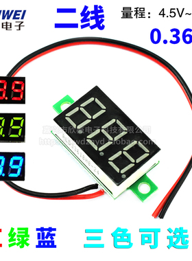 二线 微型0.36寸数码管4.5-30V 两线 数显/数字电压表头 绿蓝红色