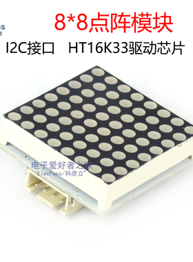 8*8点阵模块 I2C接口 1088AS红色矩阵 HT16K33数码管驱动芯片板