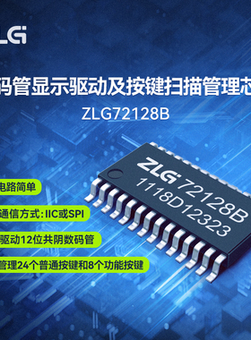 ZLG致远电子 工业级数码管显示驱动和按键扫描管理芯片 ZLG72128B