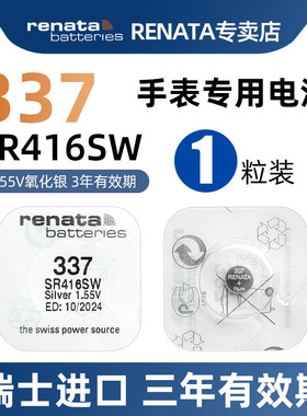 RENATA原装进口337手表电池适用阿玛尼飞亚达罗西尼ck斯沃琪dw石英表氧化银电池1.5v纽扣小粒电子sr416sw通用