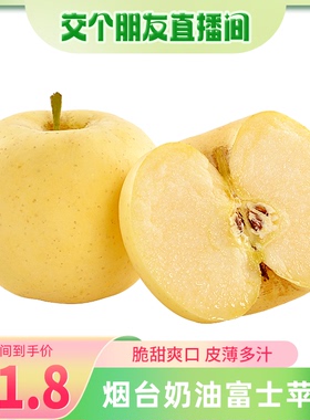 【​交个朋友】山东烟台黄金奶油富士苹果奶油苹果新鲜水果