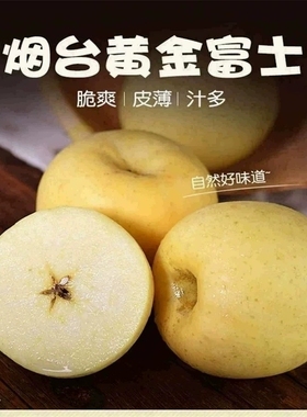 山东烟台栖霞黄金奶油富士苹果脆甜水果新鲜农产品净重5斤包邮01
