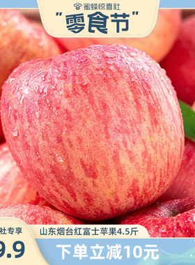 【蜜蜂零食节】山东烟台红富士苹果4.5斤苹果新鲜水果整箱a
