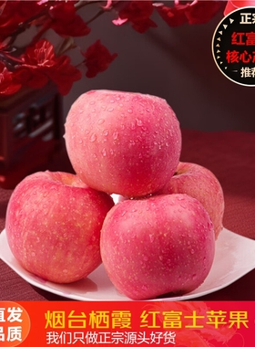 烟台苹果栖霞红富士新鲜水果应季脆甜大苹果整箱苹果包邮上门送货