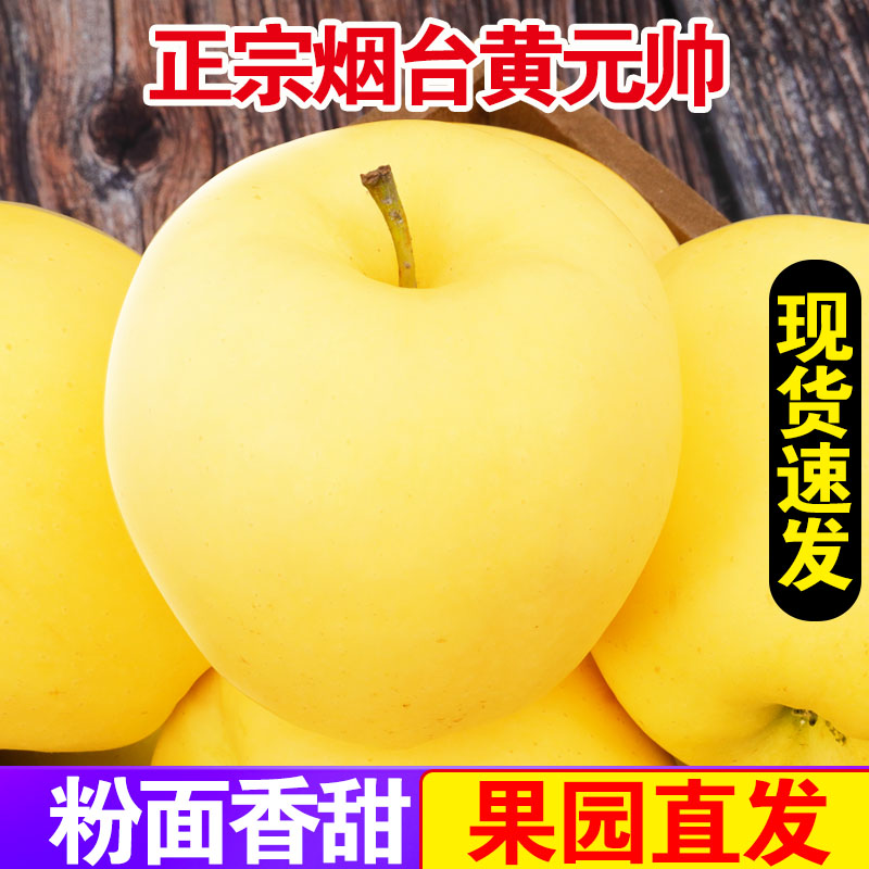 黄元帅苹果新鲜水果黄金帅粉苹果黄香蕉整箱5斤正宗烟台苹果