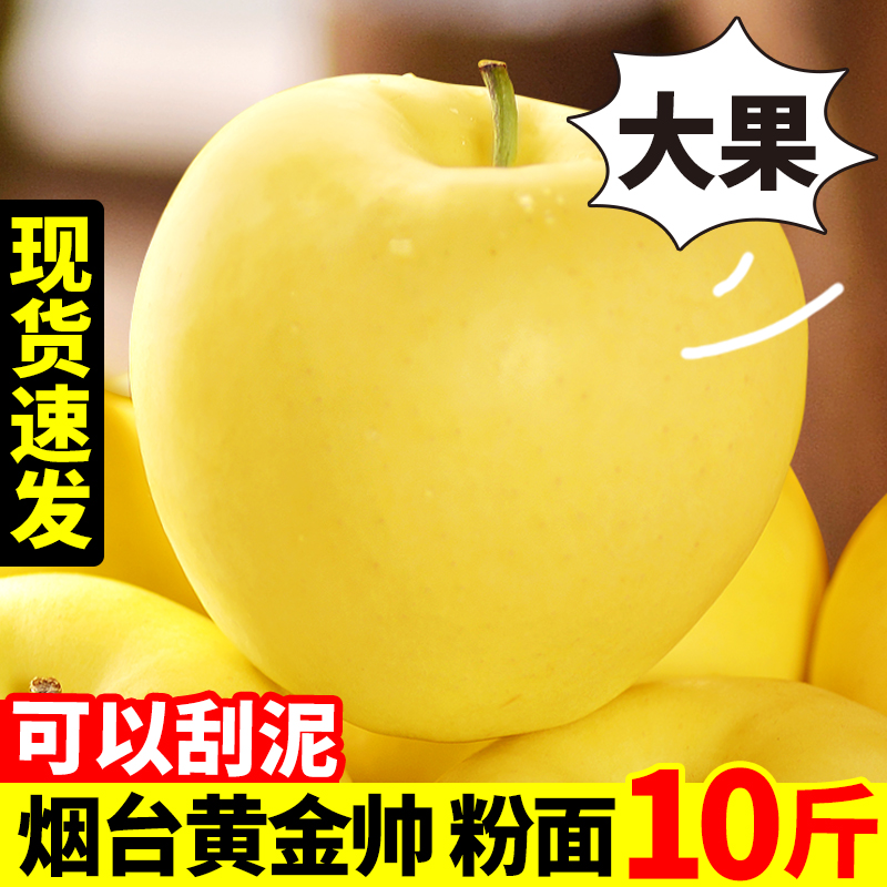 黄元帅苹果新鲜金帅粉苹果当季水果9斤黄蕉面烟台平安苹果整箱10