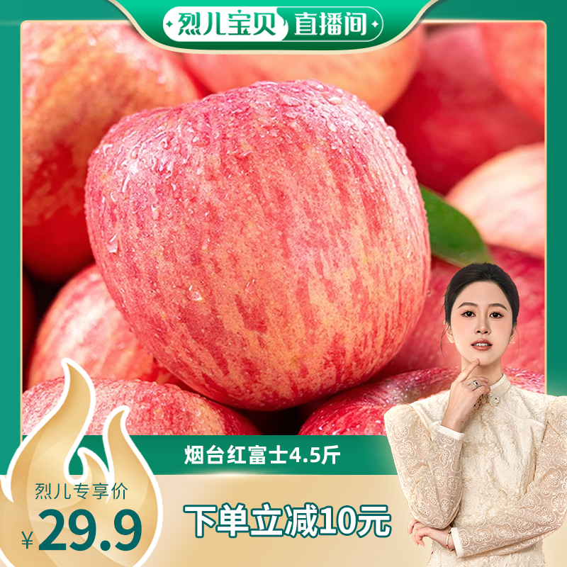 【烈儿宝贝直播间】山东烟台红富士苹果4.5斤苹果新鲜水果整箱a